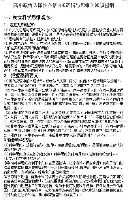 新教材   高中政治选择性必修3《逻辑与思维》知识提纲 (7页)OK