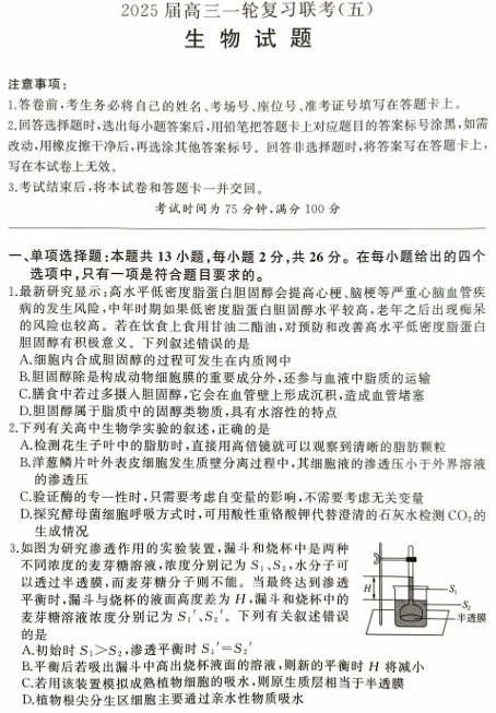 百师联盟2025届高三一轮复习联考（五）生物OK