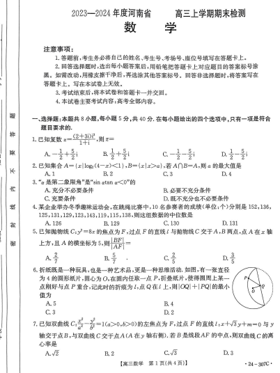 【新结构试卷】河南部分名校2024届高三上学期2月期末检测数学试题+答案OK