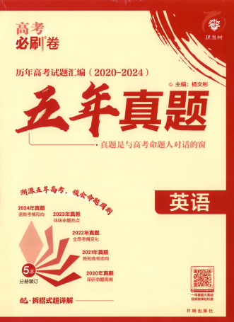 2025版《理想树·高考必刷卷·五年真题》英语OK