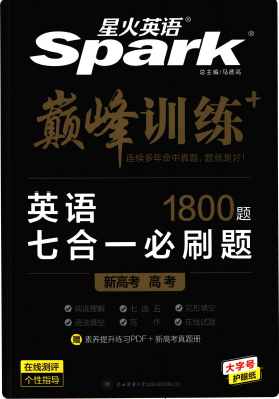 星火英语巅峰训练英语7合1必刷题高考