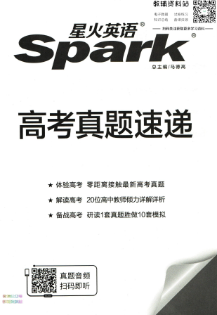 星火英语巅峰训练阅读理解高考高考真题速递