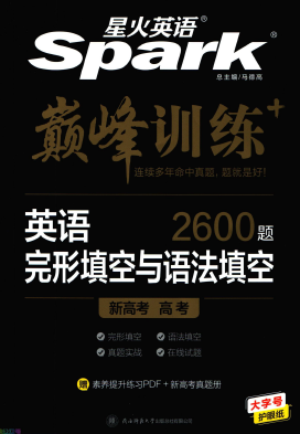 星火英语巅峰训练完形填空与语法填空高考2600题