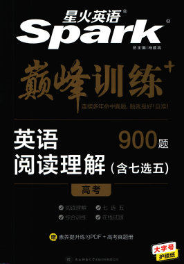 星火英语巅峰训练阅读理解高考
