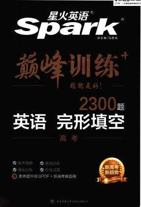 星火英语巅峰训练完形填空2300题高考