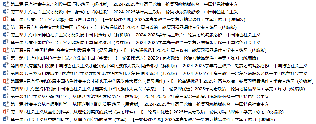 【一轮备课优选】2025年高考政治一轮复习精品课件＋学案＋练习（统编版）