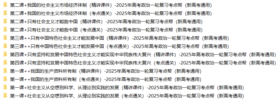 备战2025年高考政治一轮复习考点帮（新高考通用）