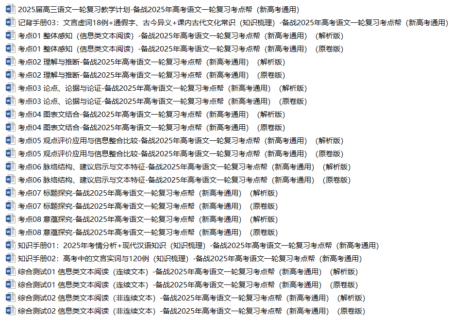 备战2025年高考语文一轮复习考点帮（新高考通用）