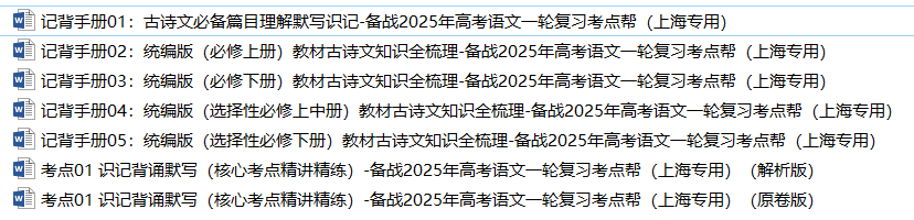 备战2025年高考语文一轮复习考点帮（上海专用）