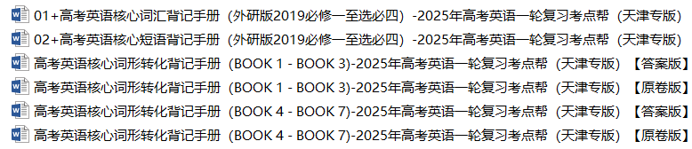 备战2025年高考英语一轮复习考点帮（天津专用）