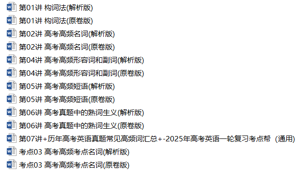 备战2025年高考英语一轮复习考点帮（北京专用）