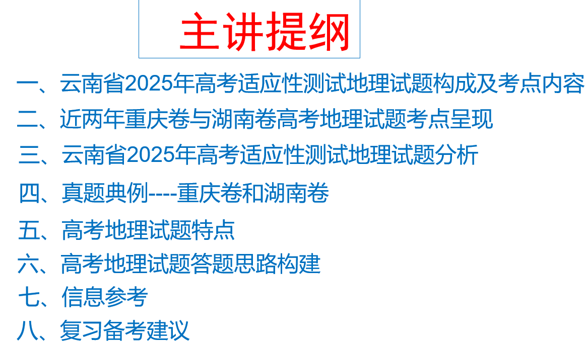 八省联考试卷分析 （地理 云南师大附中）