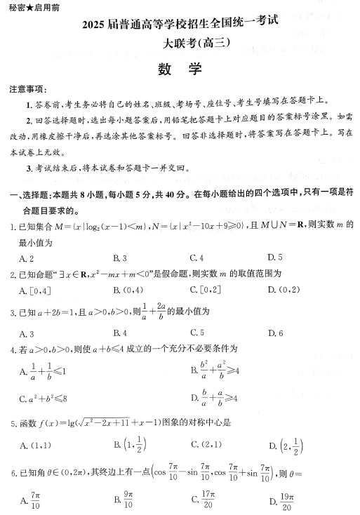 2025届河南省河南部分重点高中高三年级青桐鸣大联考模拟预测数学试题