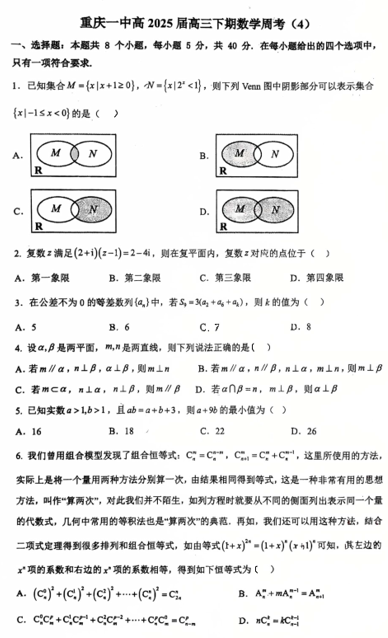 重庆市第一中学2024-2025学年高三下学期周考（4）数学试题