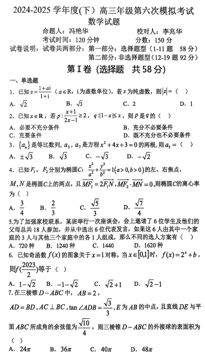 辽宁省沈阳市第二十中学2024-2025学年高三下学期第六次模拟考试数学试题