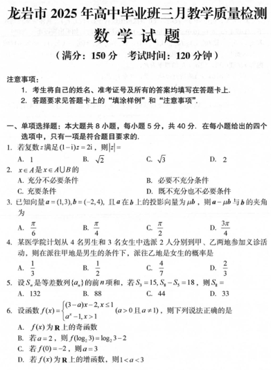 福建省龙岩市2025年高中毕业班三月教学质量检测数学试题