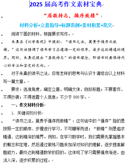 2025届高考作文素材宝典：《居敬持志，循序致精》