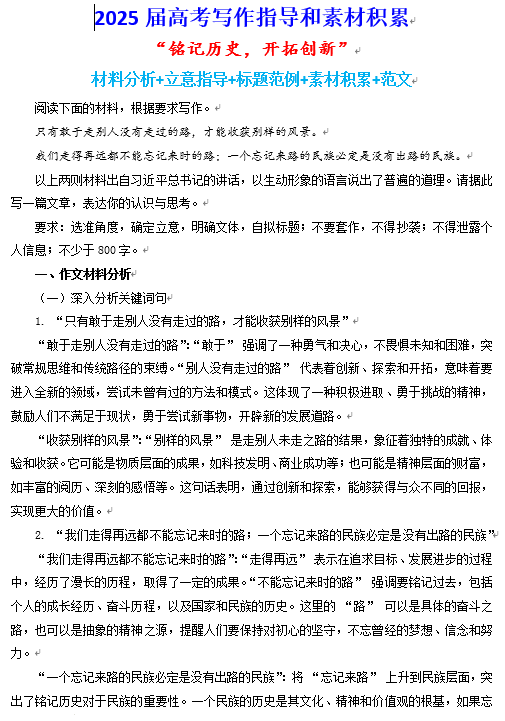 2025届高考写作指导和素材积累：铭记历史，开拓创新