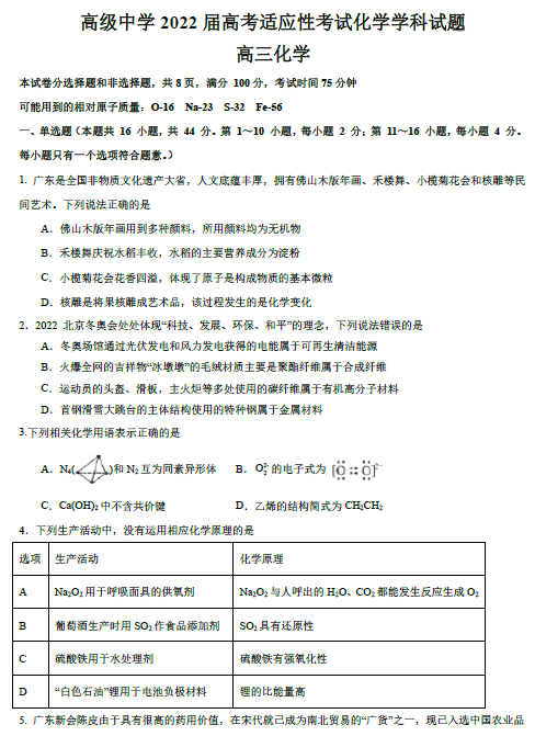 广东省深圳高级中学2022届高三下学期适应性考试化学试题