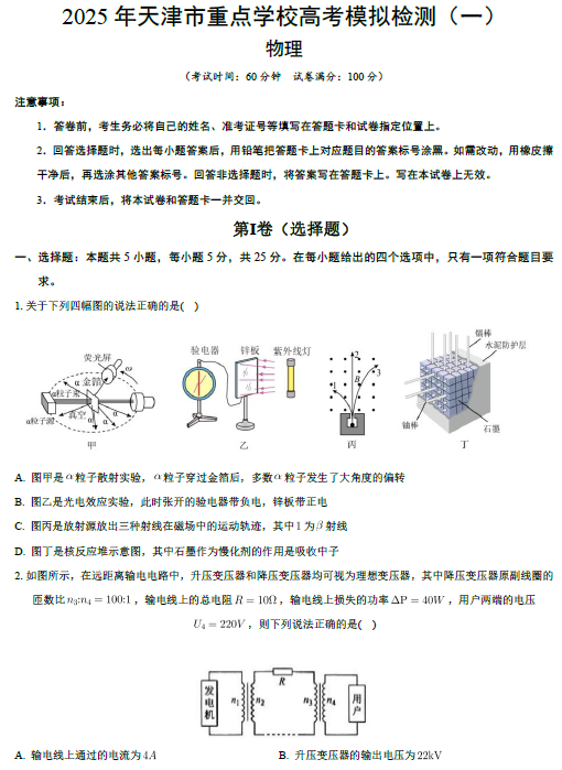 2025届天津市重点学校高三下学期高考模拟检测（一）物理试卷