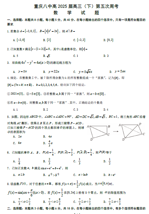 重庆市第八中学校2025届高三下下学期第五次周考数学试题