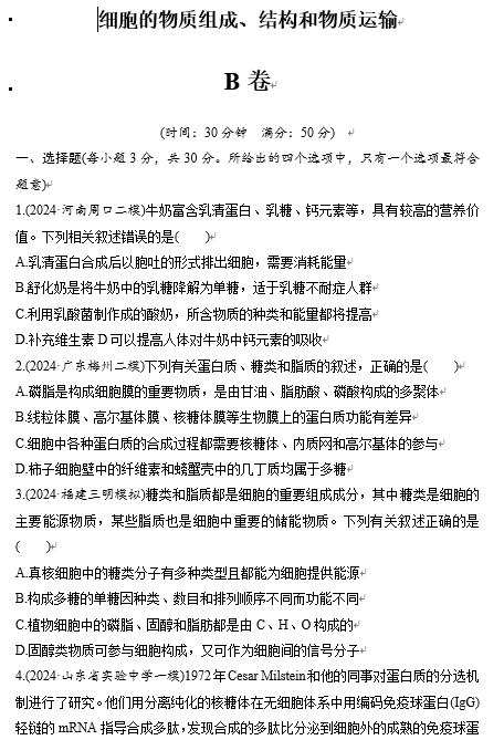 2025届高三生物二轮复习专练++++细胞的物质组成、结构和物质运输+B卷