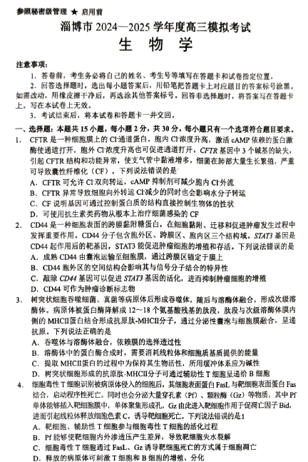 2025届山东省淄博市高考一模生物试题