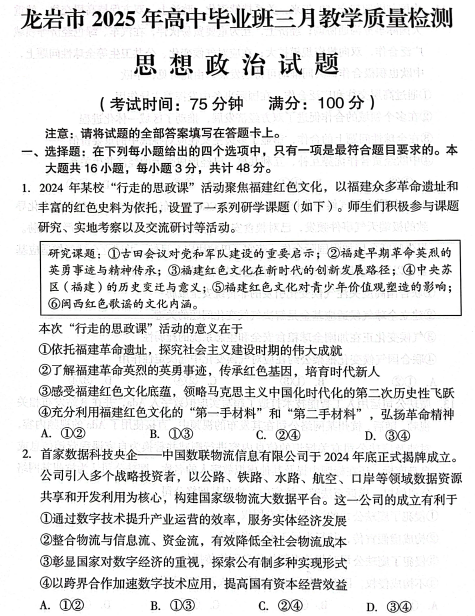 2025届福建省龙岩市高三下学期3月教学质量检测政治试题