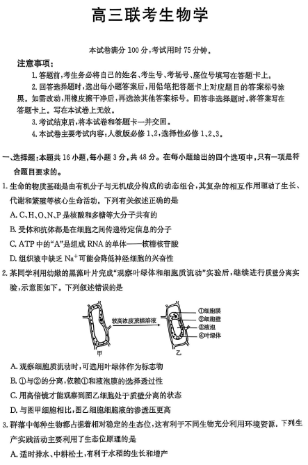 2025届贵州省安顺市高三下学期3月联考生物试题