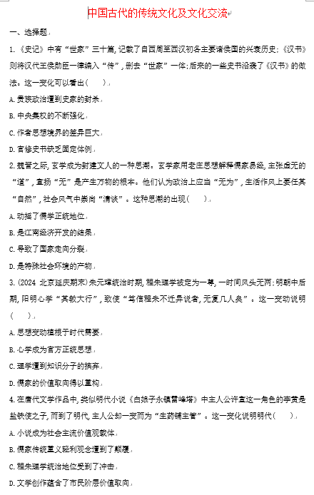 中国古代的传统文化及文化交流+综合练习--2025届高三统编版（2019）历史二轮专题复习