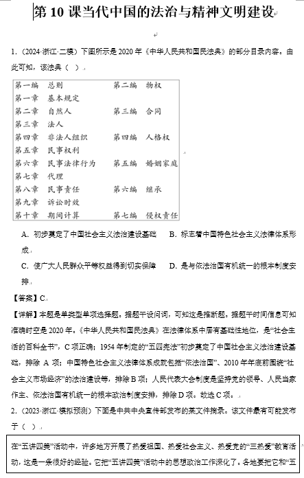 第10课+当代中国的法治与精神文明建设+选择题专项训练--2025届高三历史统编版（2019）选择性必修1三轮冲刺复习