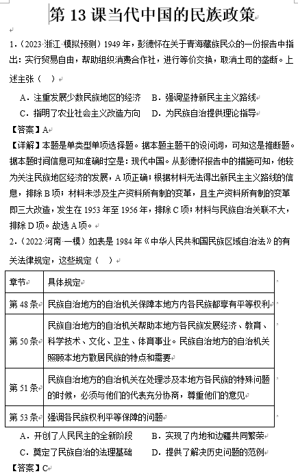 第13课+当代中国的民族政策+选择题专项训练--2025届高三历史统编版（2019）选择性必修1三轮冲刺复习