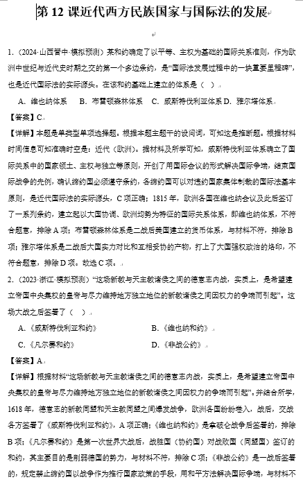 第12课+近代西方民族国家与国际法的发展+选择题专项训练--2025届高三历史统编版（2019）选择性必修1三轮冲刺复习