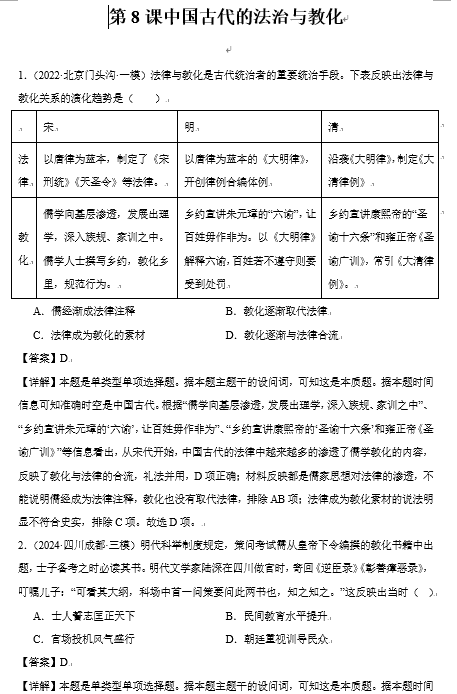 第8课+中国古代的法治与教化+选择题专项训练--2025届高三历史统编版（2019）选择性必修1三轮冲刺复习
