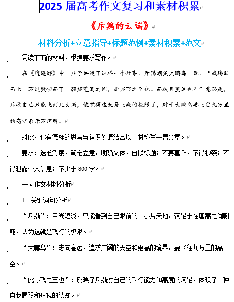 2025届高考写作指导和素材积累：《斥鷄的云端》