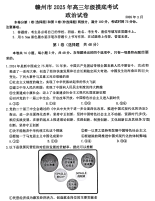 2025届江西省赣州市高三下学期3月一模政治试题