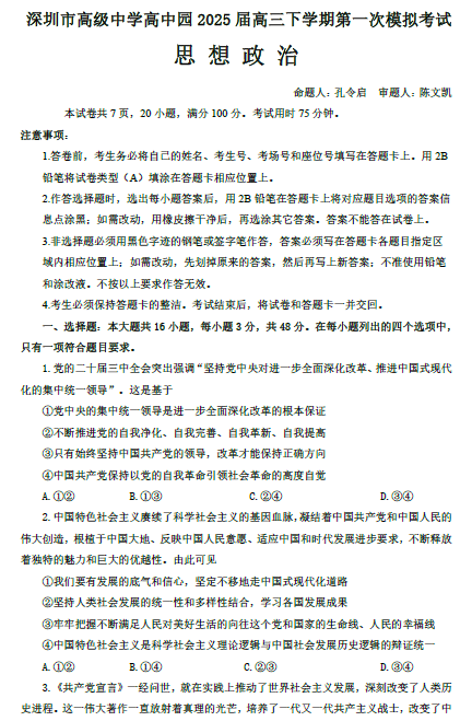 2025届广东省深圳高级中学高中园高三下学期第一次模拟考试政治试题