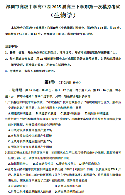 广东省深圳市高级中学高中园2025届高三下学期第一次模拟考试生物学试题