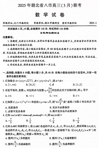 湖北省八市2025届高三下学期3月联考数学试卷