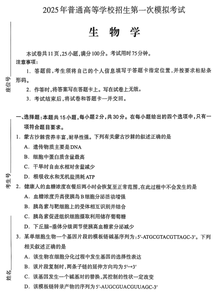 2025届内蒙古阿拉善盟（呼和浩特市、鄂尔多斯市）高三下学期一模考试生物试题
