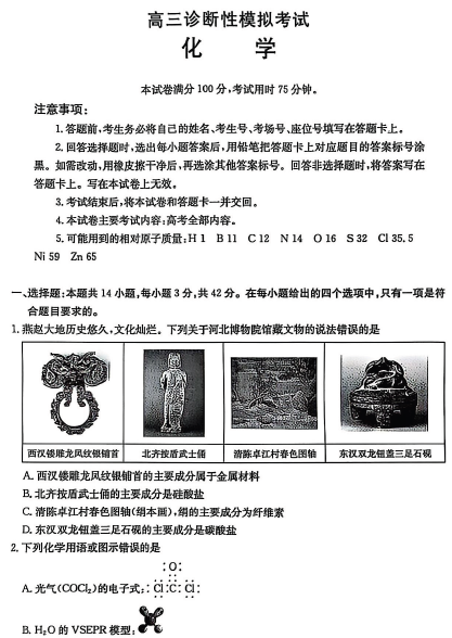 河北省保定市部分重点中学2024-2025学年高三下学期3月联考+化学试题