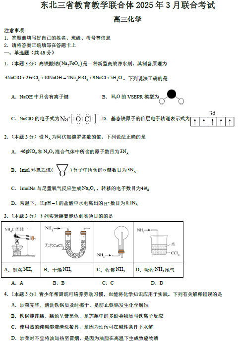 吉林省东北三省教育教学联合体2025届高三下学期3月联合模拟预测化学试题