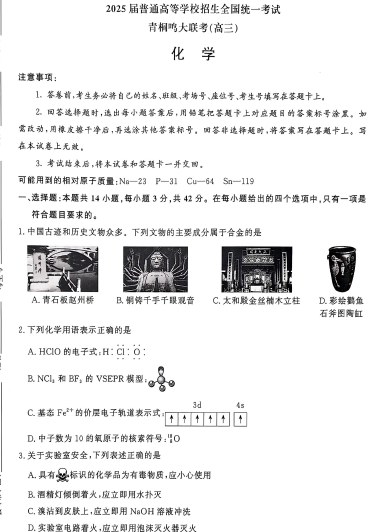 河南省青桐鸣联考2025届高三下学期模拟预测+化学试题