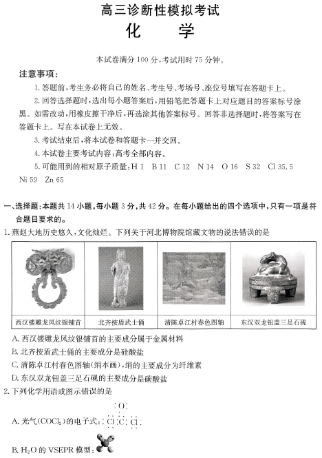 河北省保定市定州中学2025届高三下学期一模化学试题