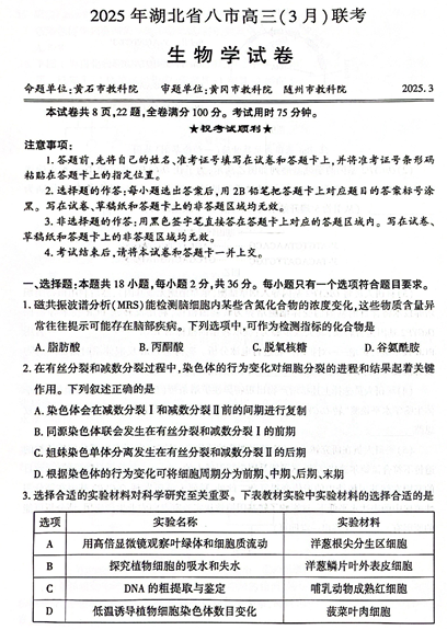 2025届湖北省八市高三3月联考二模生物试题