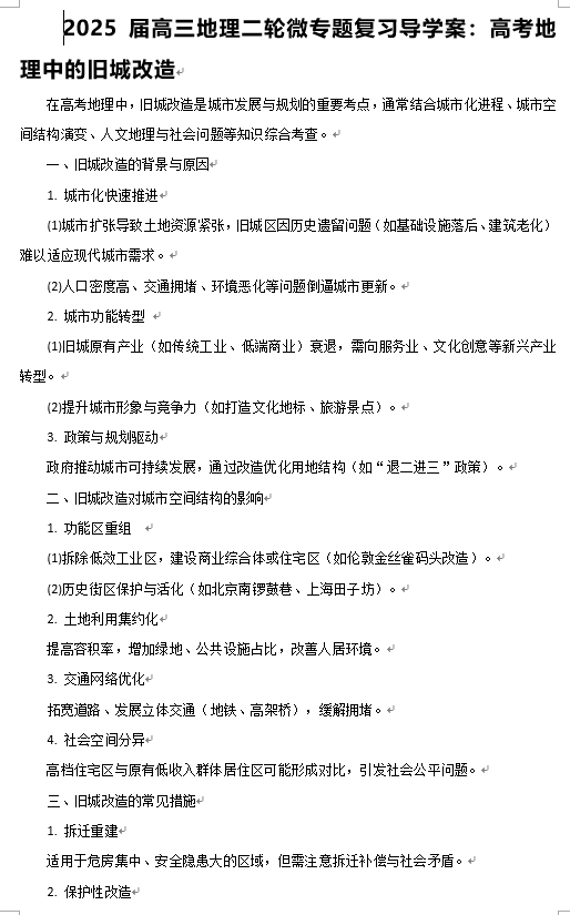 2025届高三地理二轮微专题复习导学案：高考地理中的旧城改造