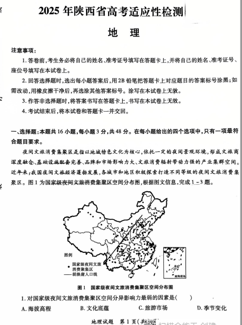 2025届陕西省高考适应性训练地理试题