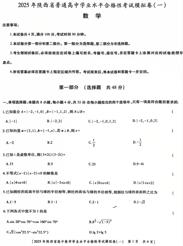 陕西省西安市第三十中学2025年普通高中学业水平合格性考试数学模拟试题(一)