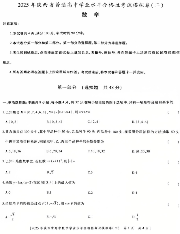 陕西省西安市第三十中学2025年普通高中学业水平合格性考试数学模拟试题（二）