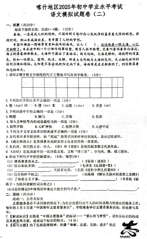 2025年新疆维吾尔自治区喀什地区中考二模语文试题